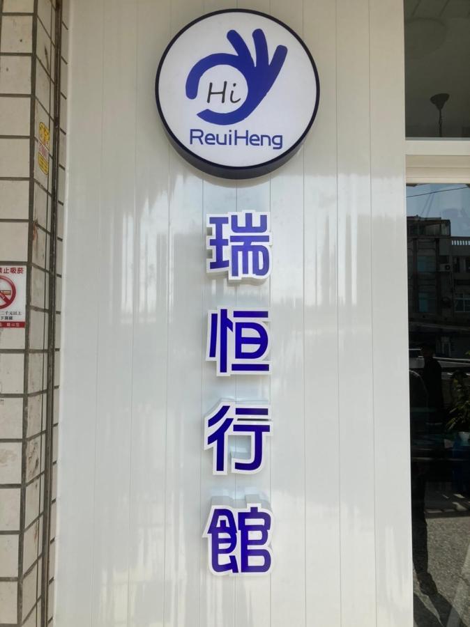 瑞恒行館Reui Heng Guesthouse Budai Extérieur photo
