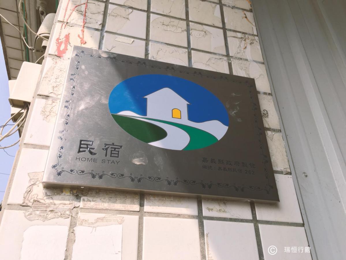 瑞恒行館Reui Heng Guesthouse Budai Extérieur photo